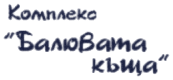 Комплекс „Балювата къща“