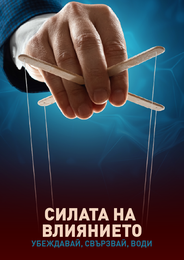 Корица: Силата на влиянието