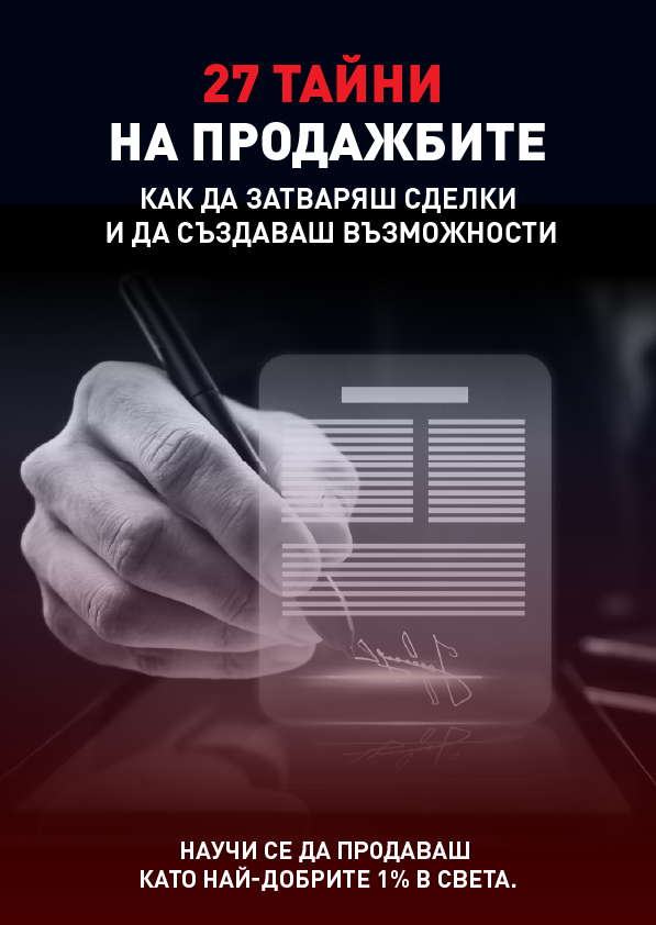 Корица: Как да затваряме сделки и да създаваме възможности като топ 1%