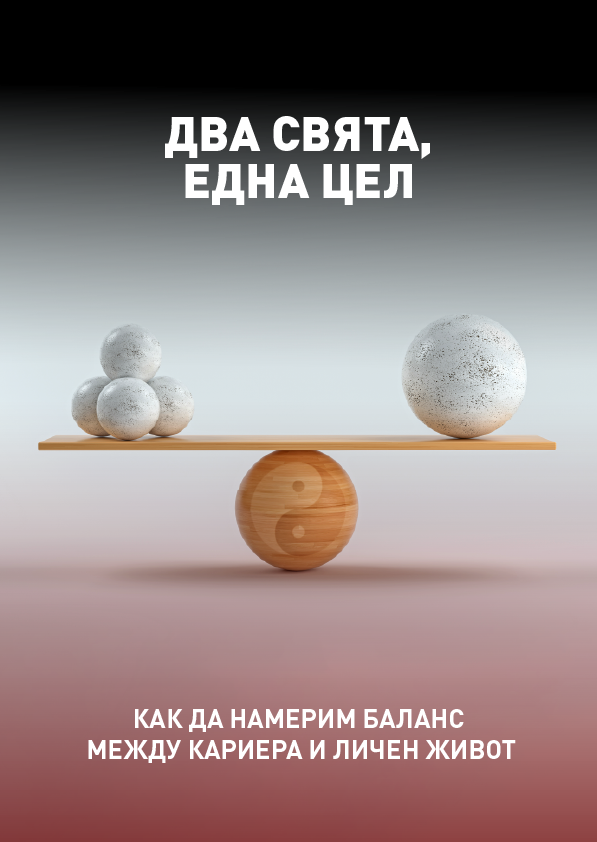 Корица: Два свята, една цел