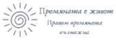 Промяната е живот