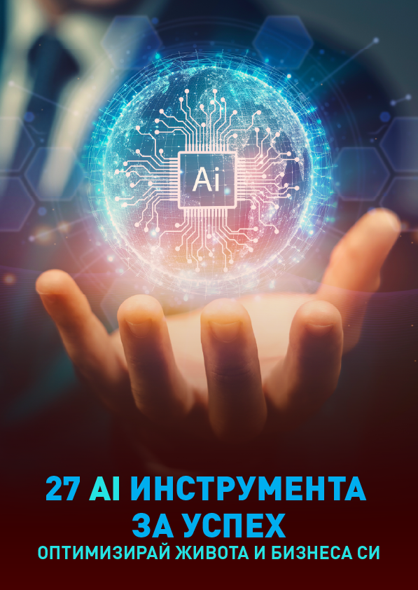 Корица: 27 AI инструмента за успех