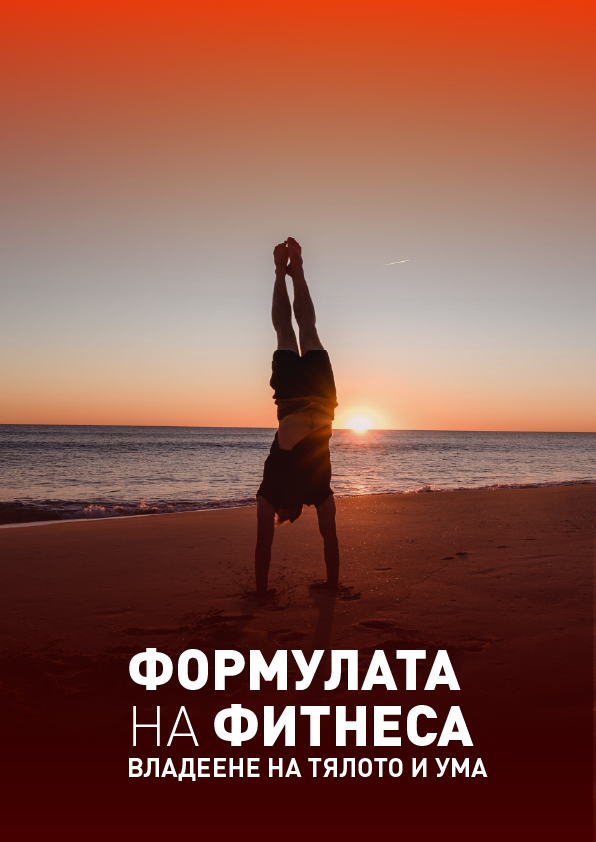 Корица: Фитнес формулата